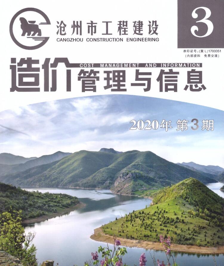沧州市2020年第3期信息价封面