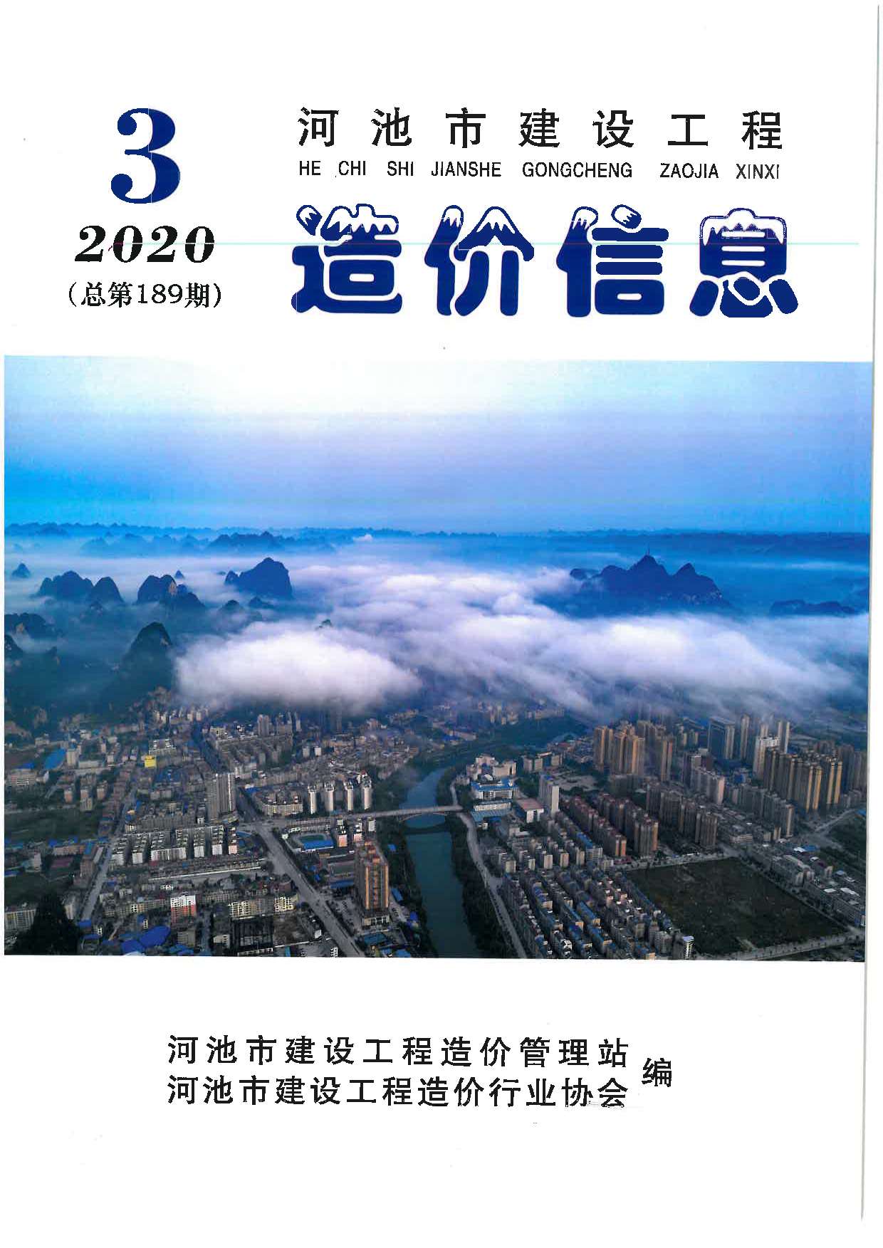河池市2020年第3期信息价封面