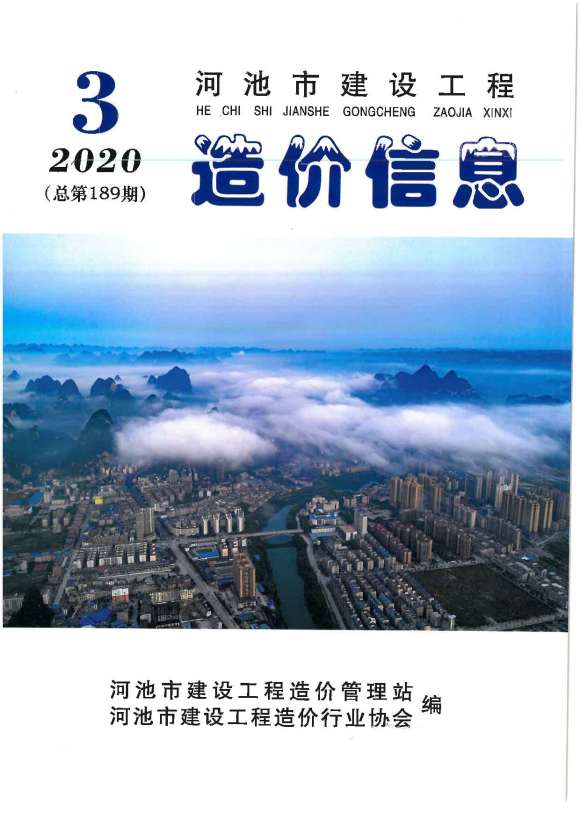 河池市2020年3期信息价_河池市信息价期刊PDF扫描件电子版