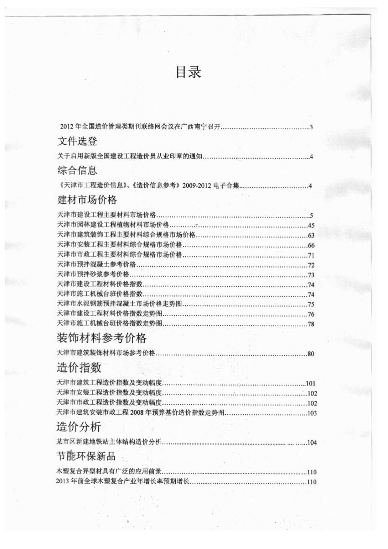 天津市2012年12月工程信息价_天津市信息价期刊PDF扫描件电子版