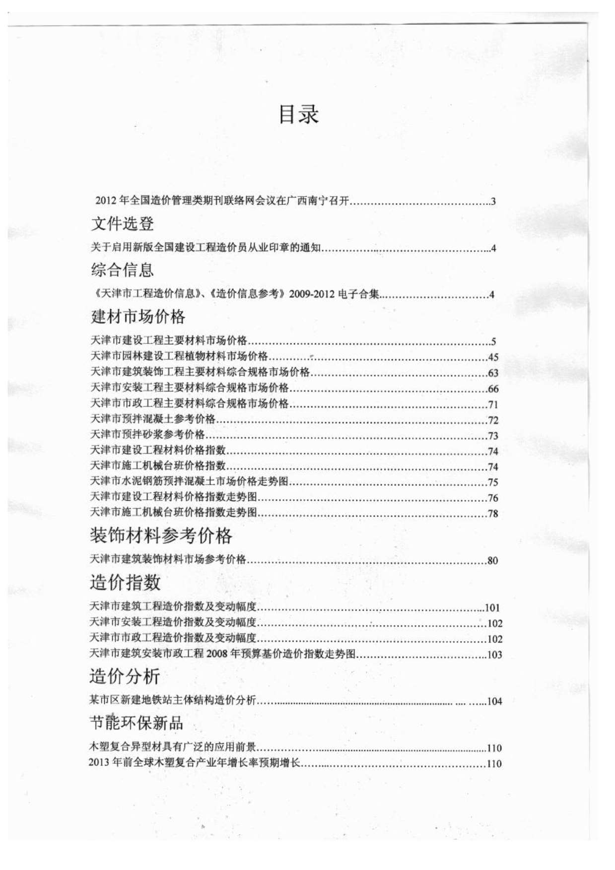 天津市2012年12月信息价封面