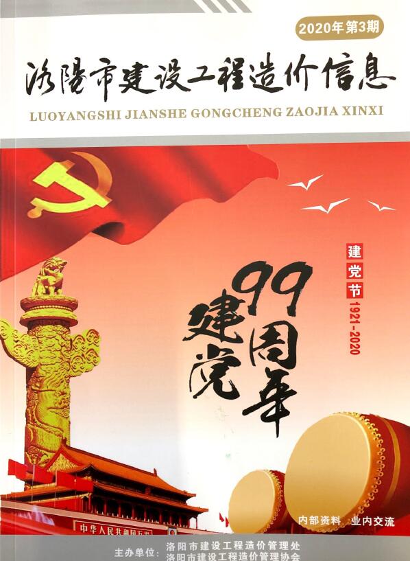 洛阳市2020年第3期信息价封面