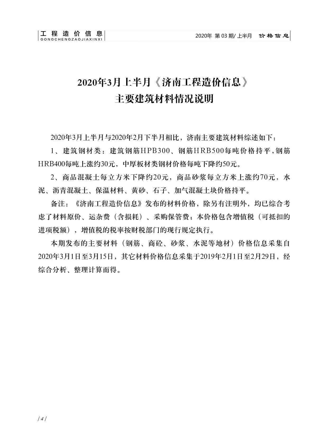 济南2020年第3期信息价