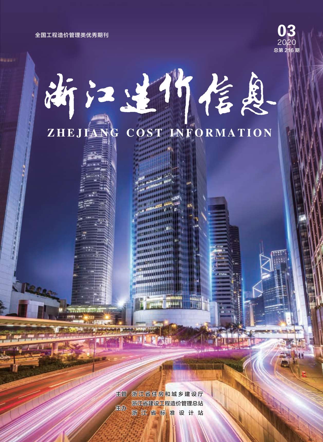 浙江省2020年第3期信息价封面