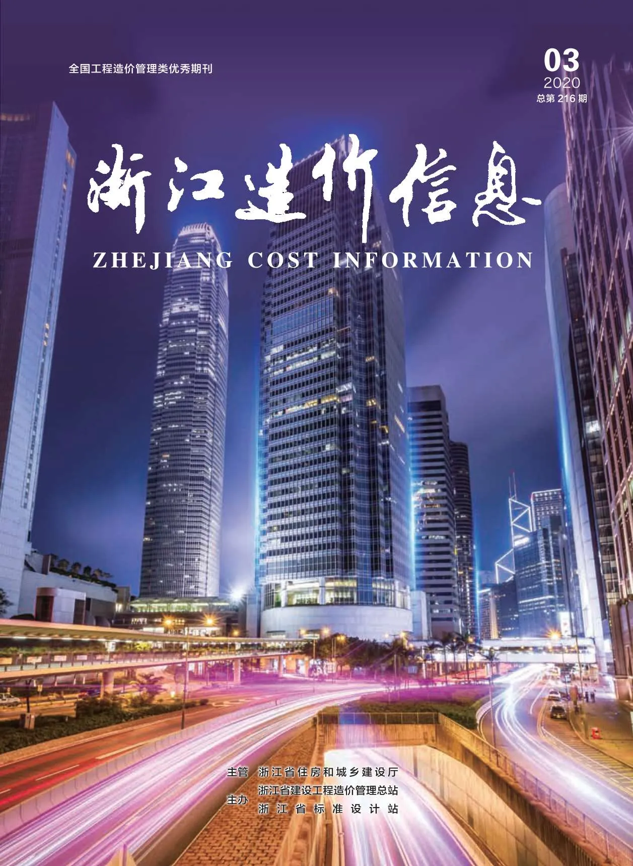 2020年第3期浙江信息价电子版