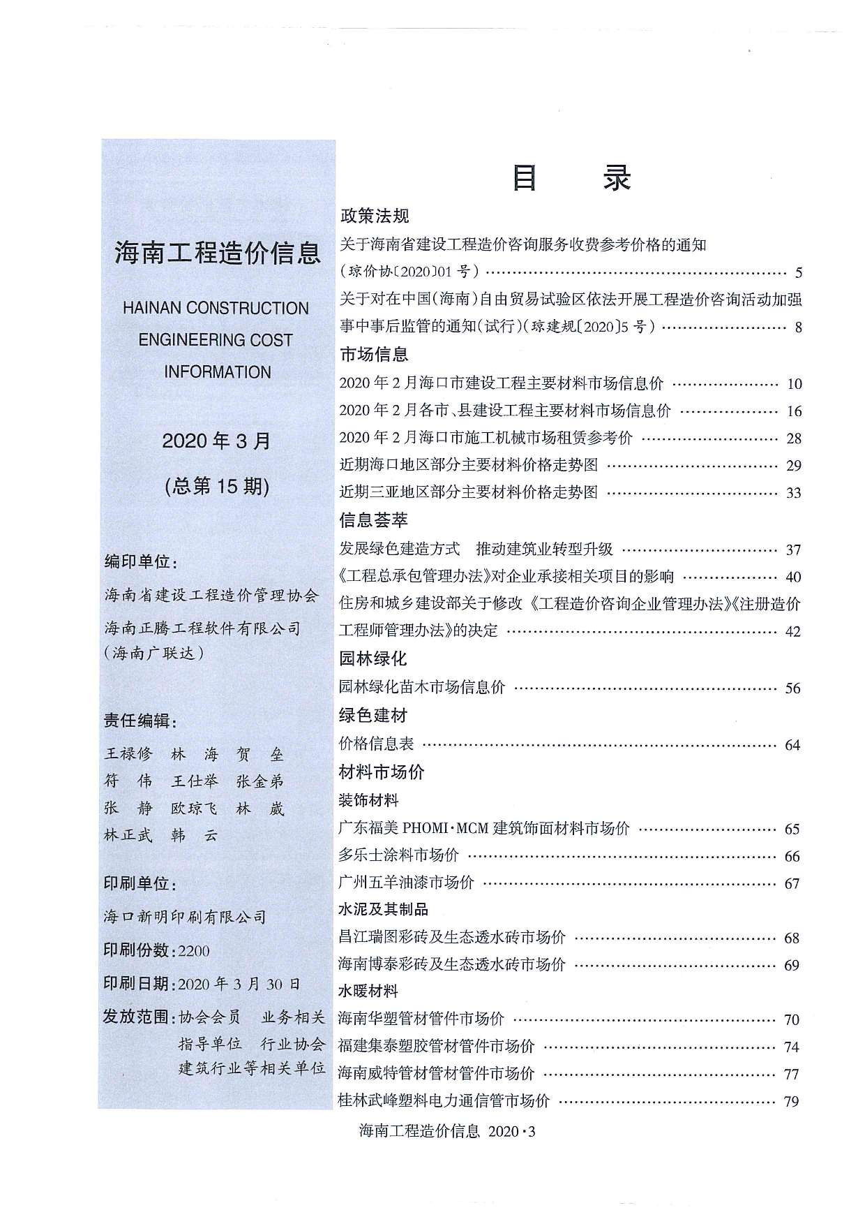 海南省2020年3月信息价工程信息价_海南省信息价期刊PDF扫描件电子版