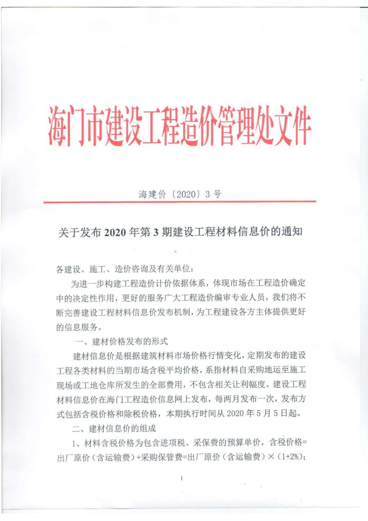 海门2020年第3期信息价