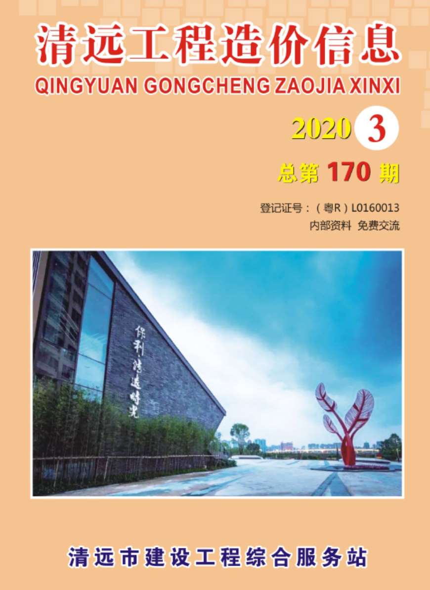 清远市2020年第3期信息价封面