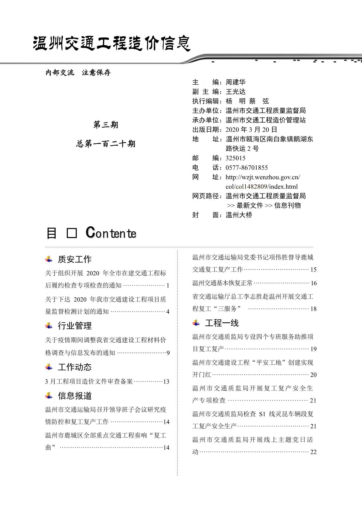 2020年3期温州交通信息价封面