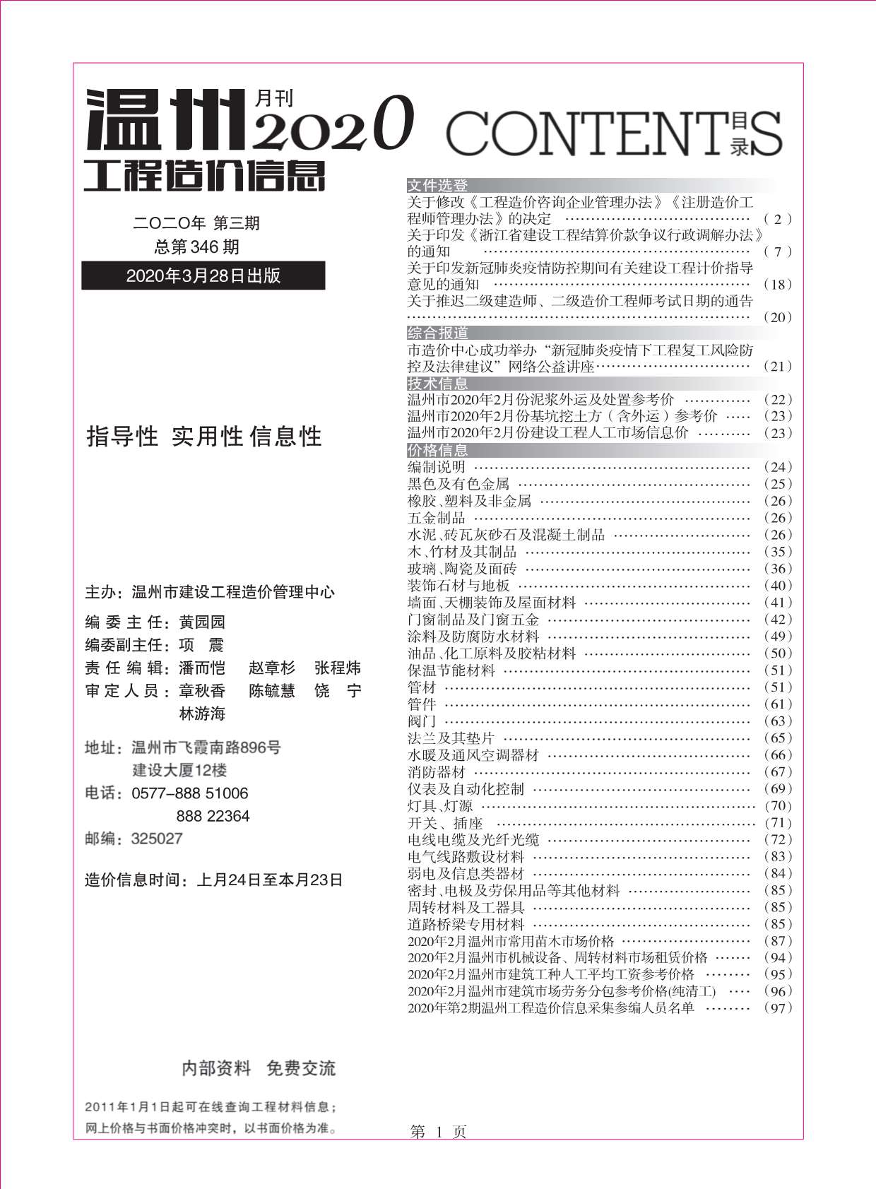 温州市2020年3月信息价工程信息价_温州市信息价期刊PDF扫描件电子版