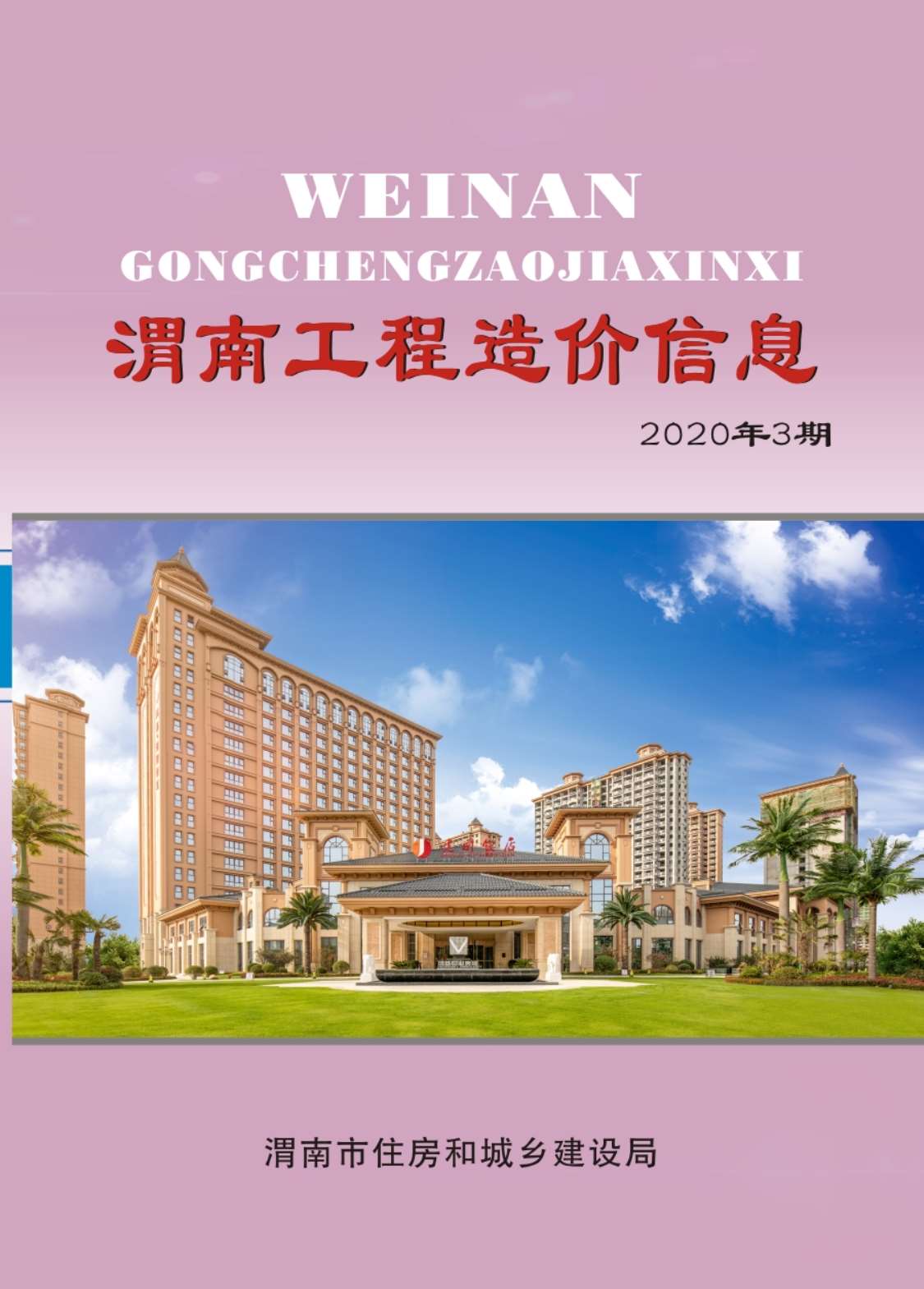 渭南市2020年第3期信息价封面