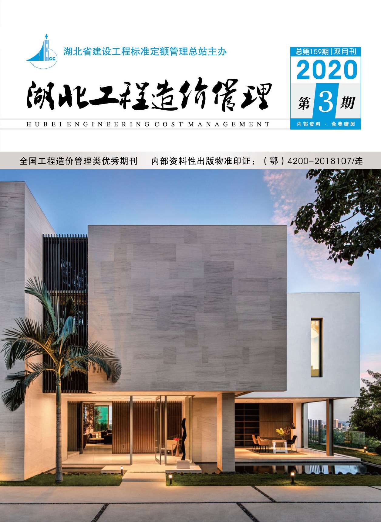 湖北省2020年第3期信息价封面