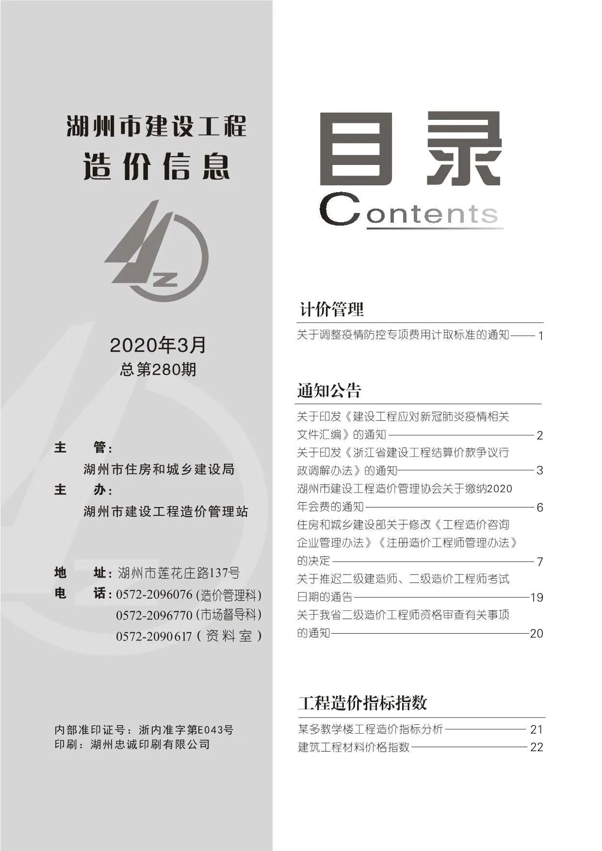 湖州市2020年第3期信息价封面