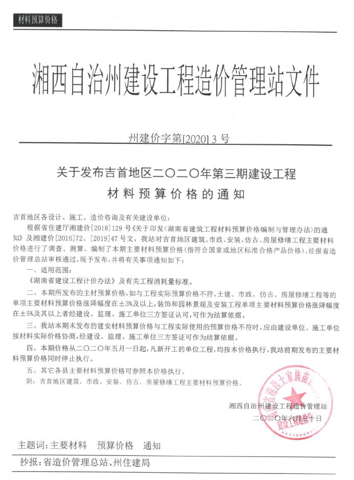 湘西州2020年3月信息价工程信息价_湘西州信息价期刊PDF扫描件电子版