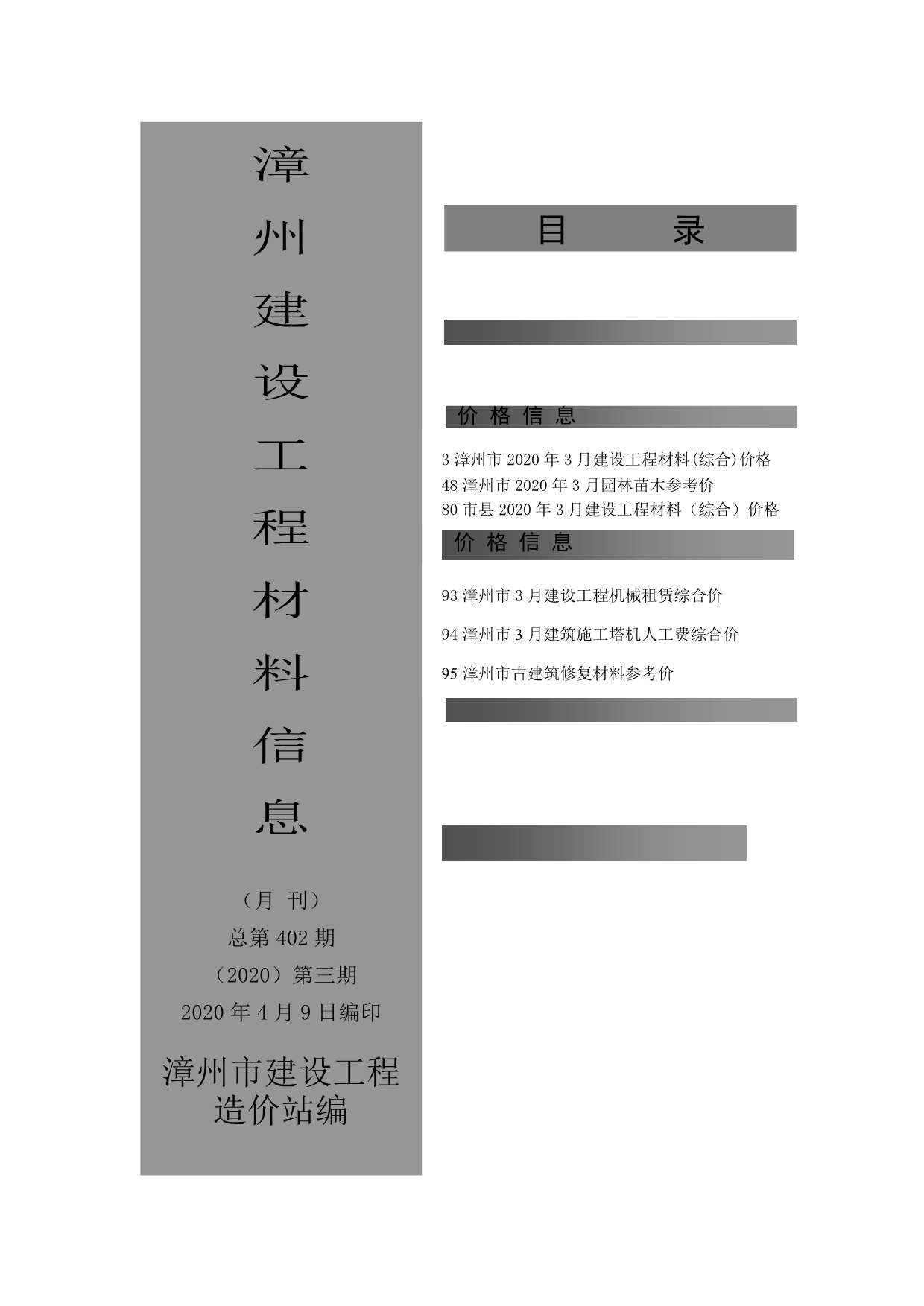 漳州市2020年3月信息价工程信息价_漳州市信息价期刊PDF扫描件电子版
