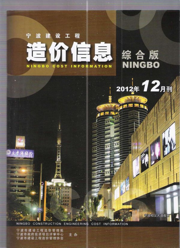 宁波市2012年12月信息价封面
