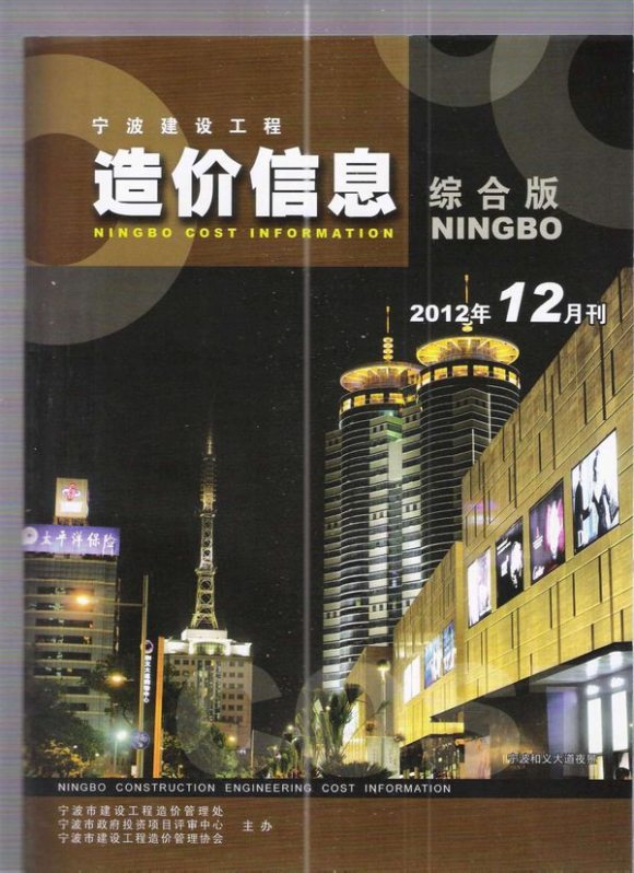 宁波市2012年12月建筑信息价_宁波市建筑信息价期刊PDF扫描件电子版