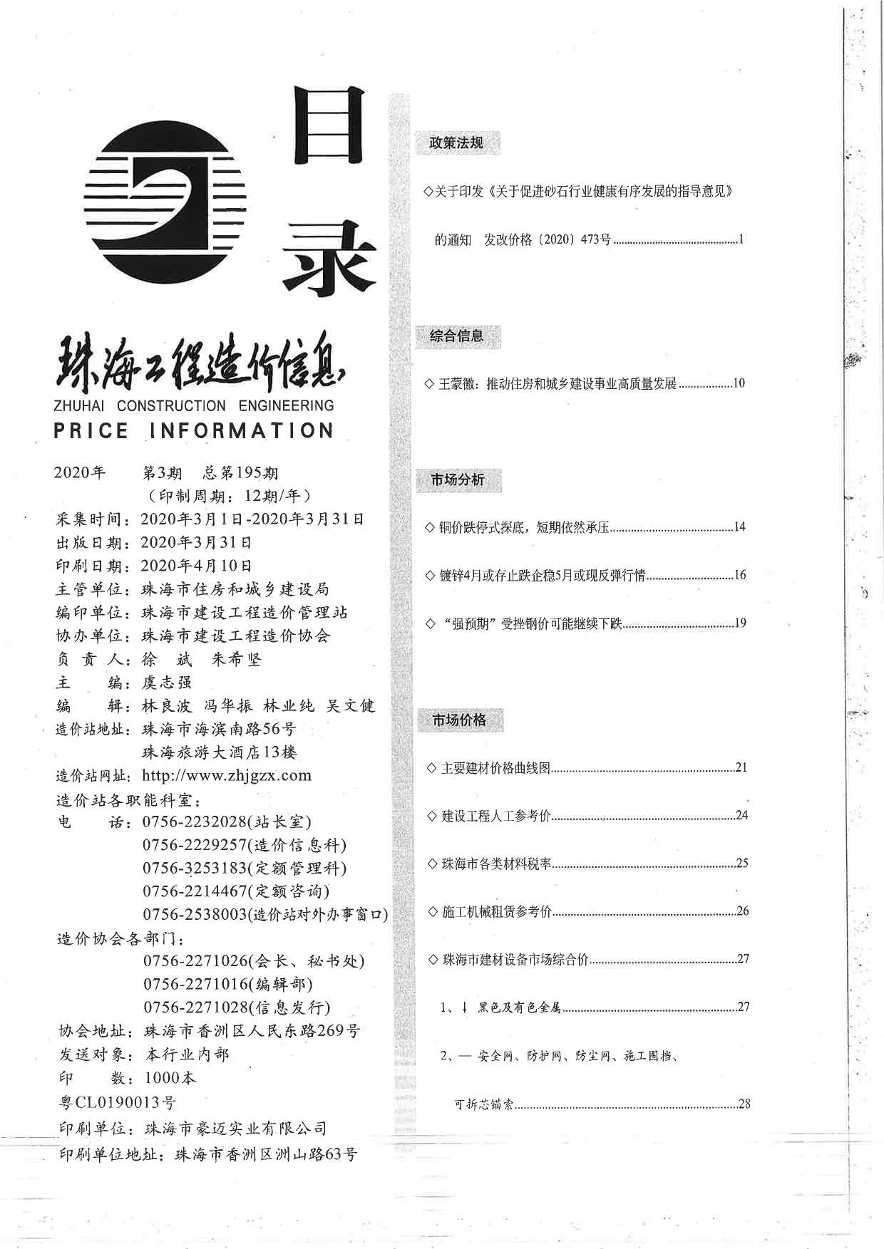 珠海市2020年3月造价信息资料