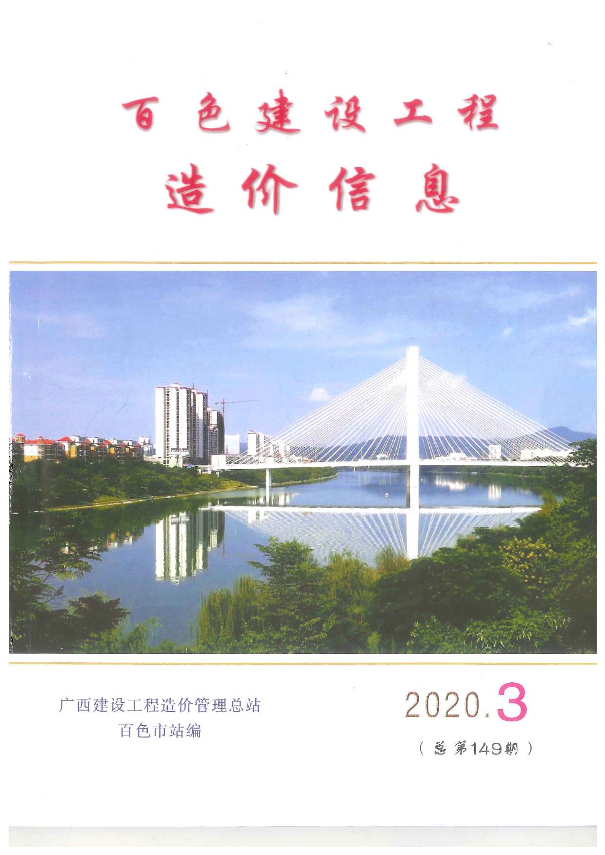 百色市2020年第3期信息价封面