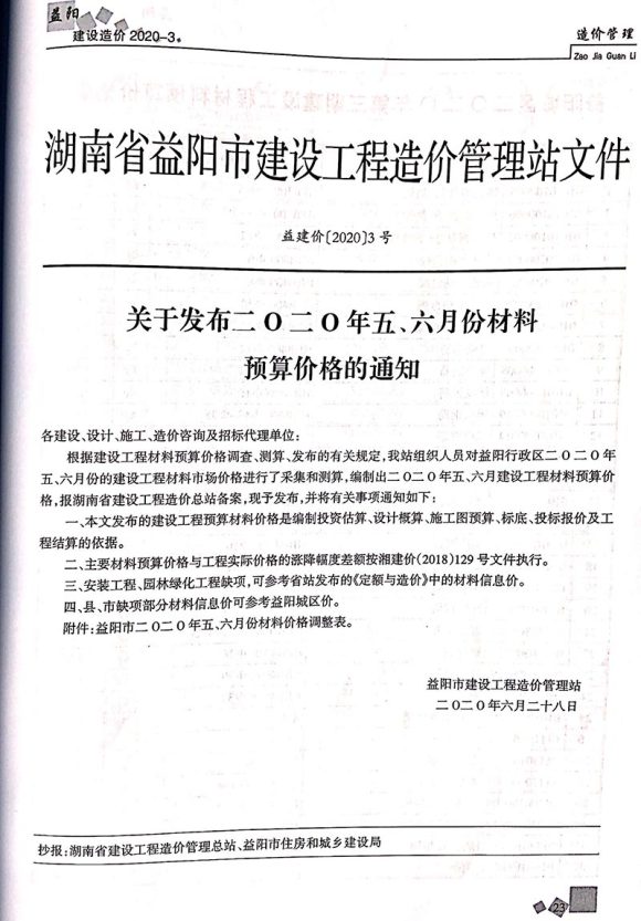 益阳市2020年3月信息价_益阳市信息价期刊PDF扫描件电子版