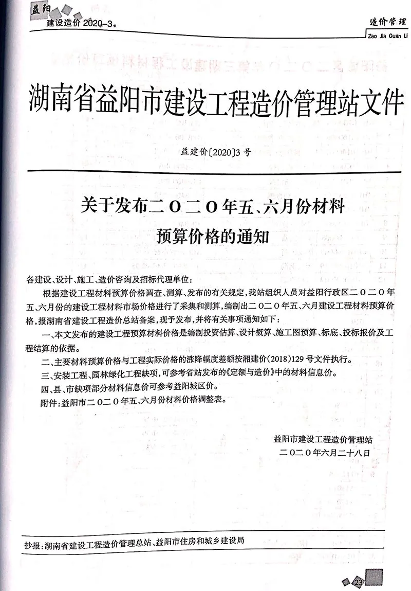 益阳2020年第3期电子版信息价