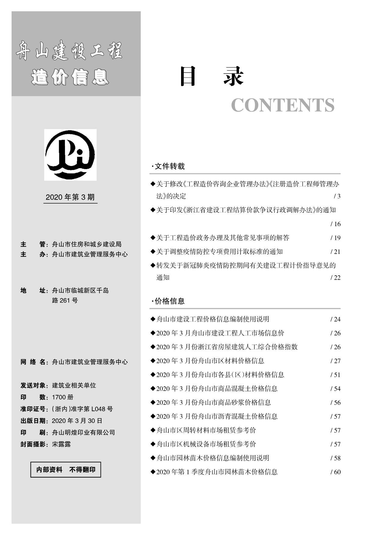 舟山市2020年3月信息价工程信息价_舟山市信息价期刊PDF扫描件电子版