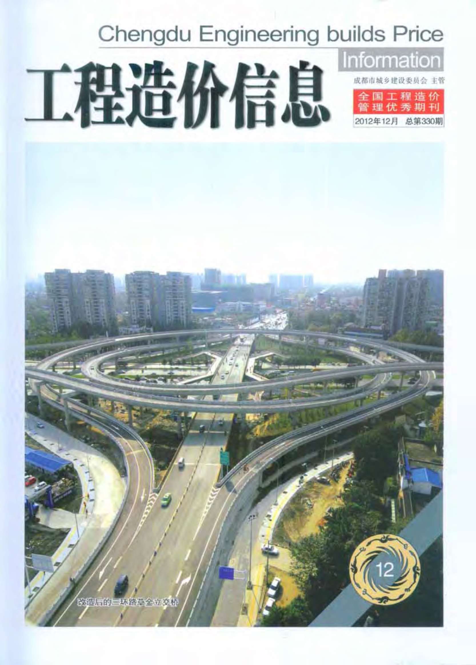 成都市2012年12月信息价封面
