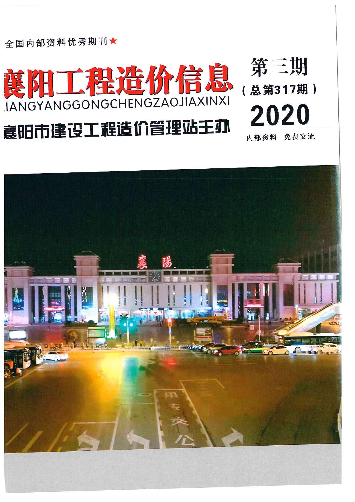 襄阳市2020年第3期信息价封面