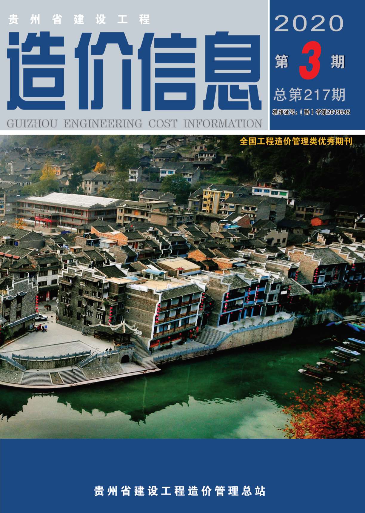 贵州省2020年第3期信息价封面