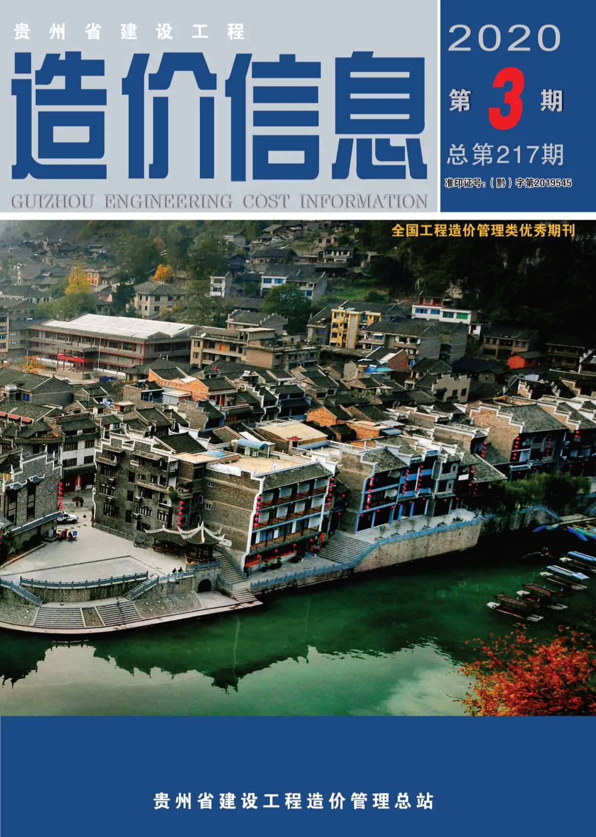 2020年贵州信息价电子版