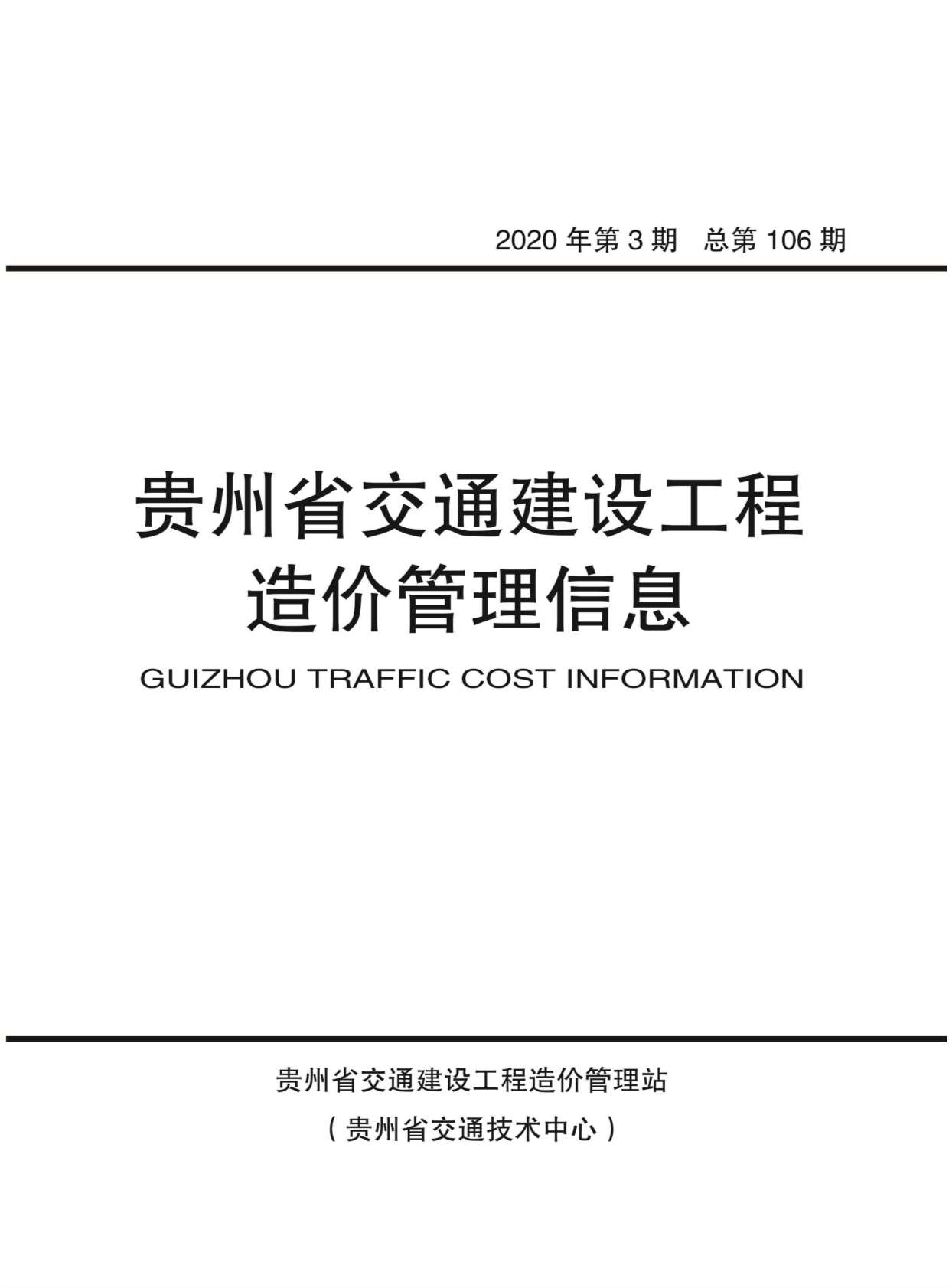 贵州省2020年第3期信息价封面