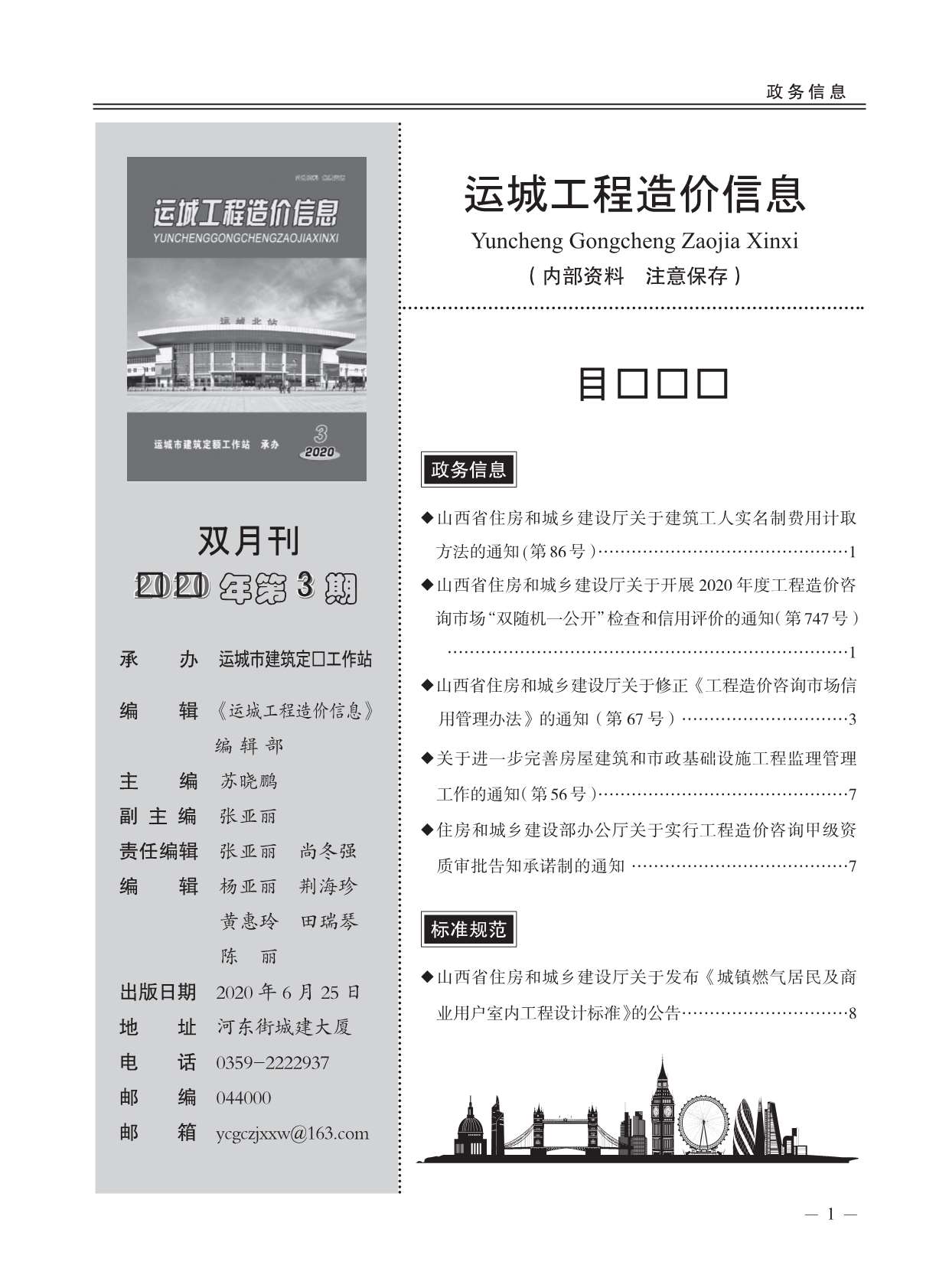 运城市2020年第3期信息价封面