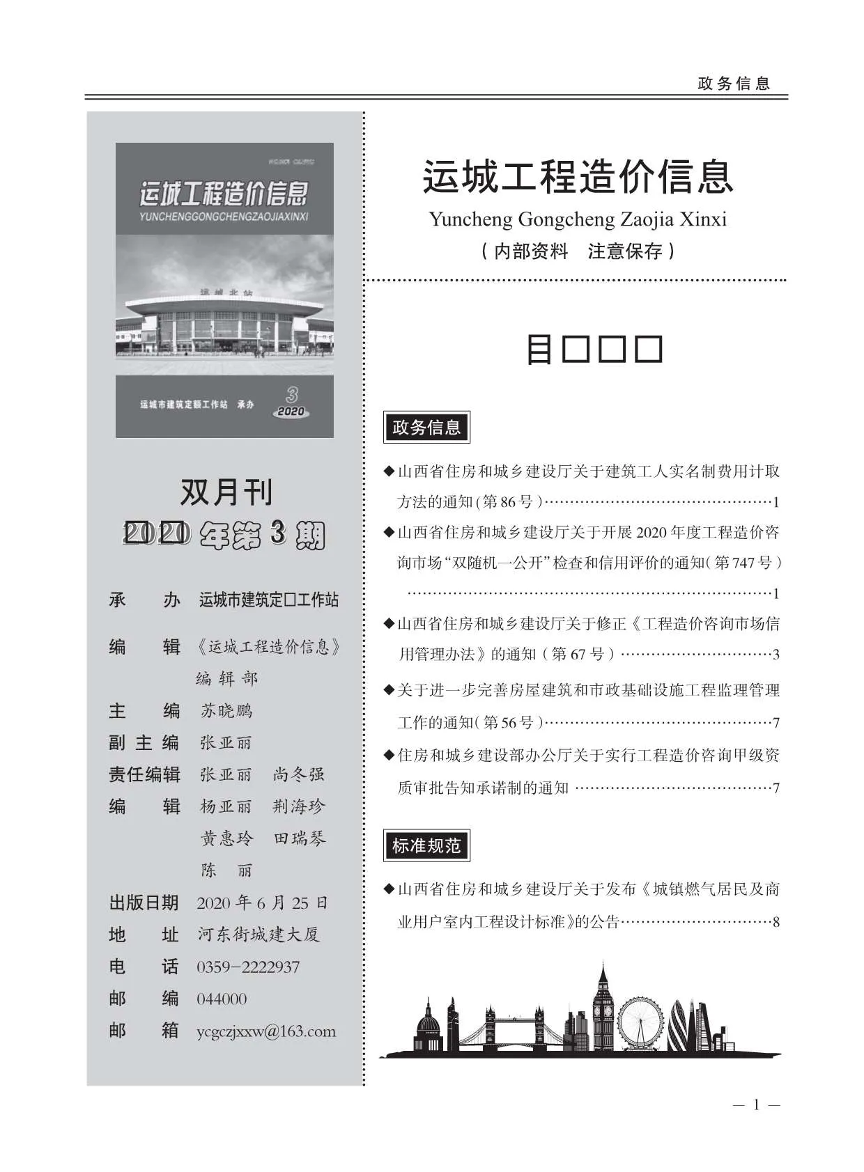 2020年第3期运城市信息价