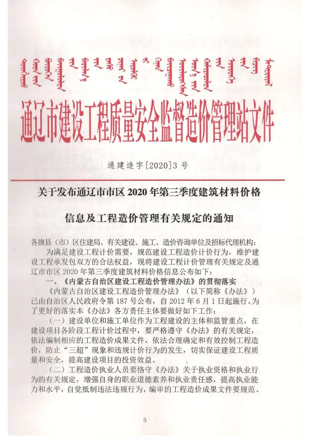 通辽市2020年第3期信息价