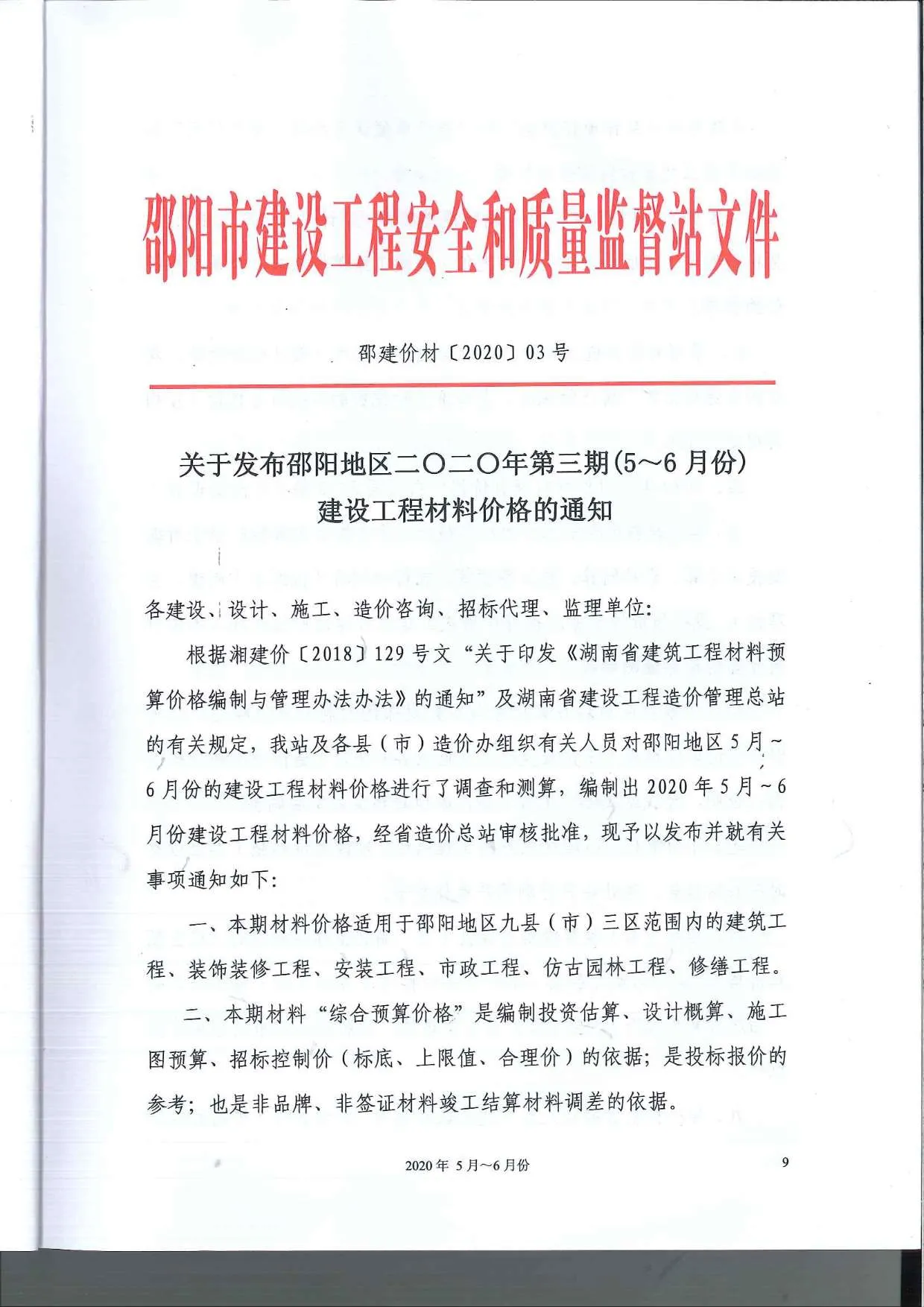 邵阳2020年第3期信息价