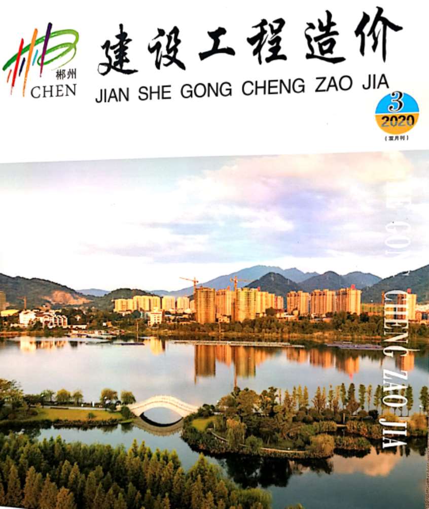 郴州市2020年第3期信息价封面