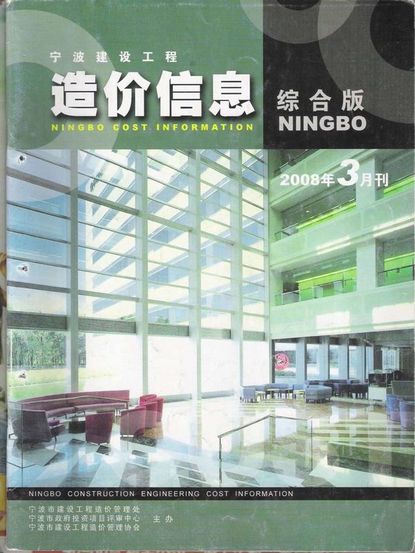 宁波市2008年3月信息价工程信息价_宁波市信息价期刊PDF扫描件电子版
