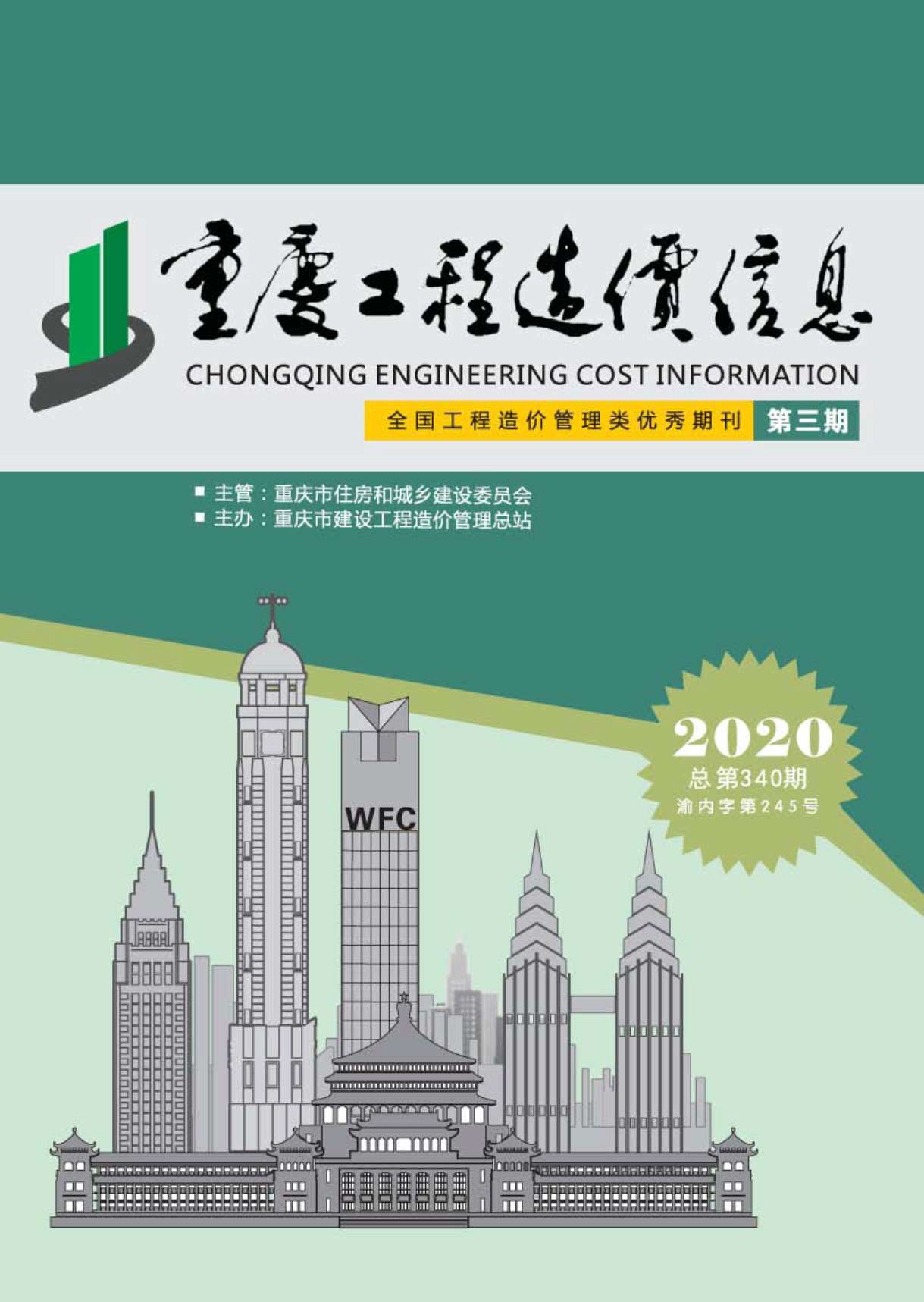 重庆市2020年第3期信息价封面