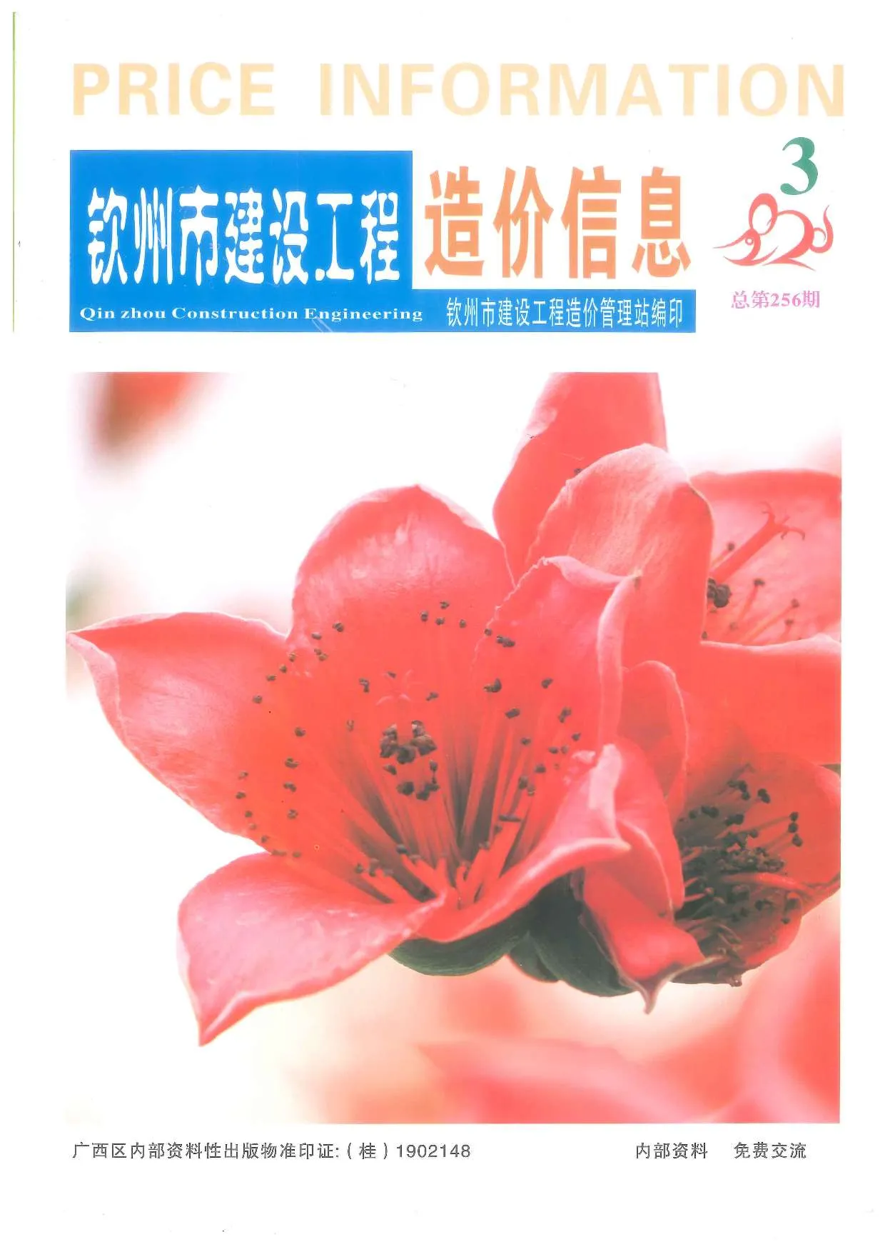 钦州2020年第3期信息价