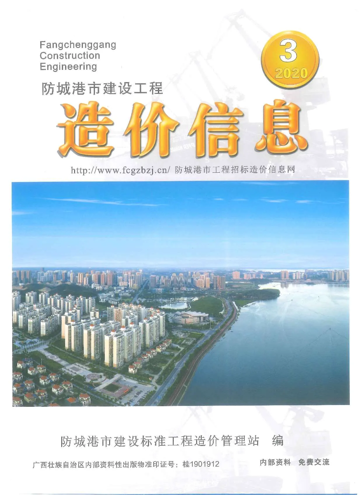 防城港2020年第3期电子版信息价