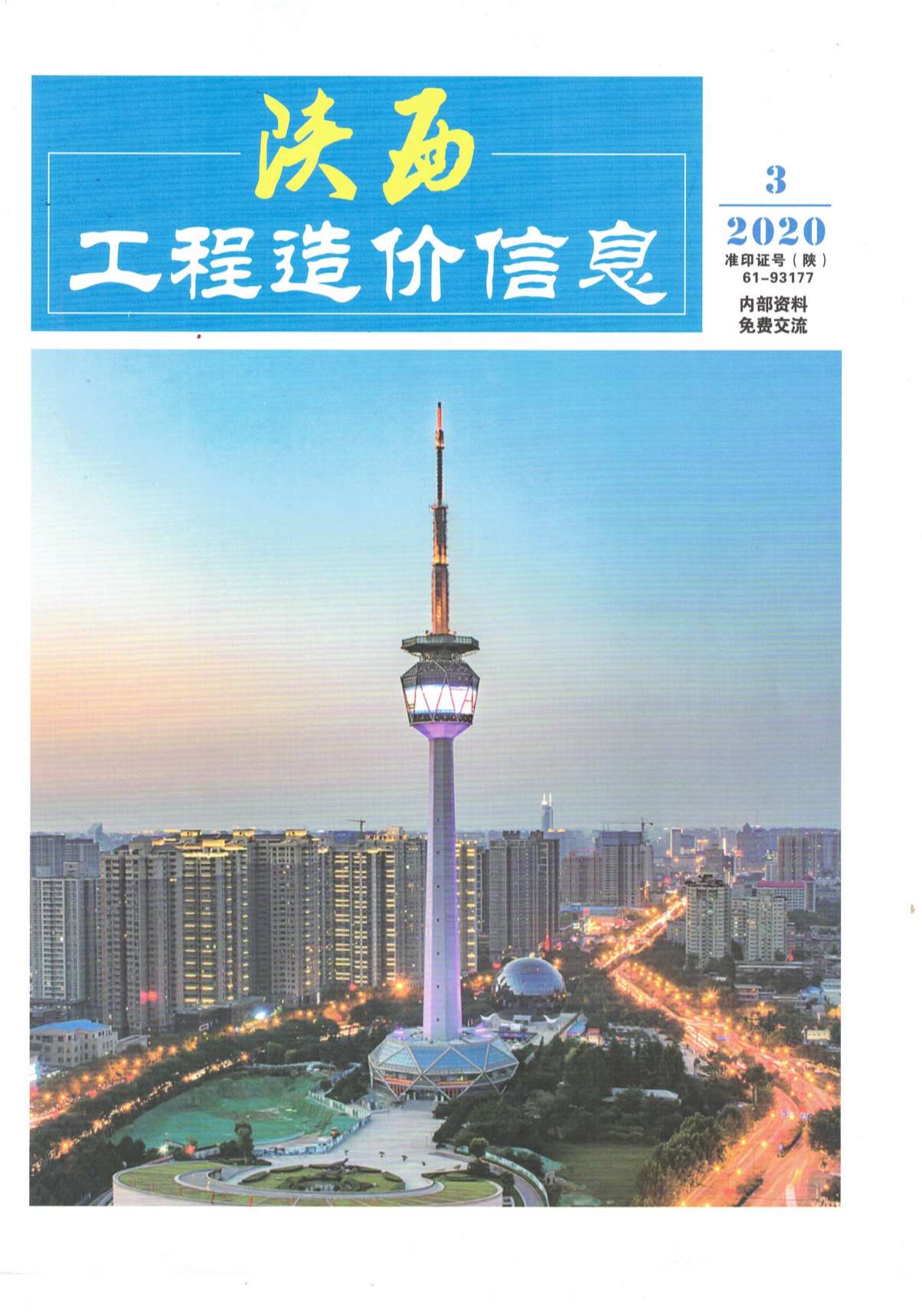 陕西省2020年第3期信息价封面