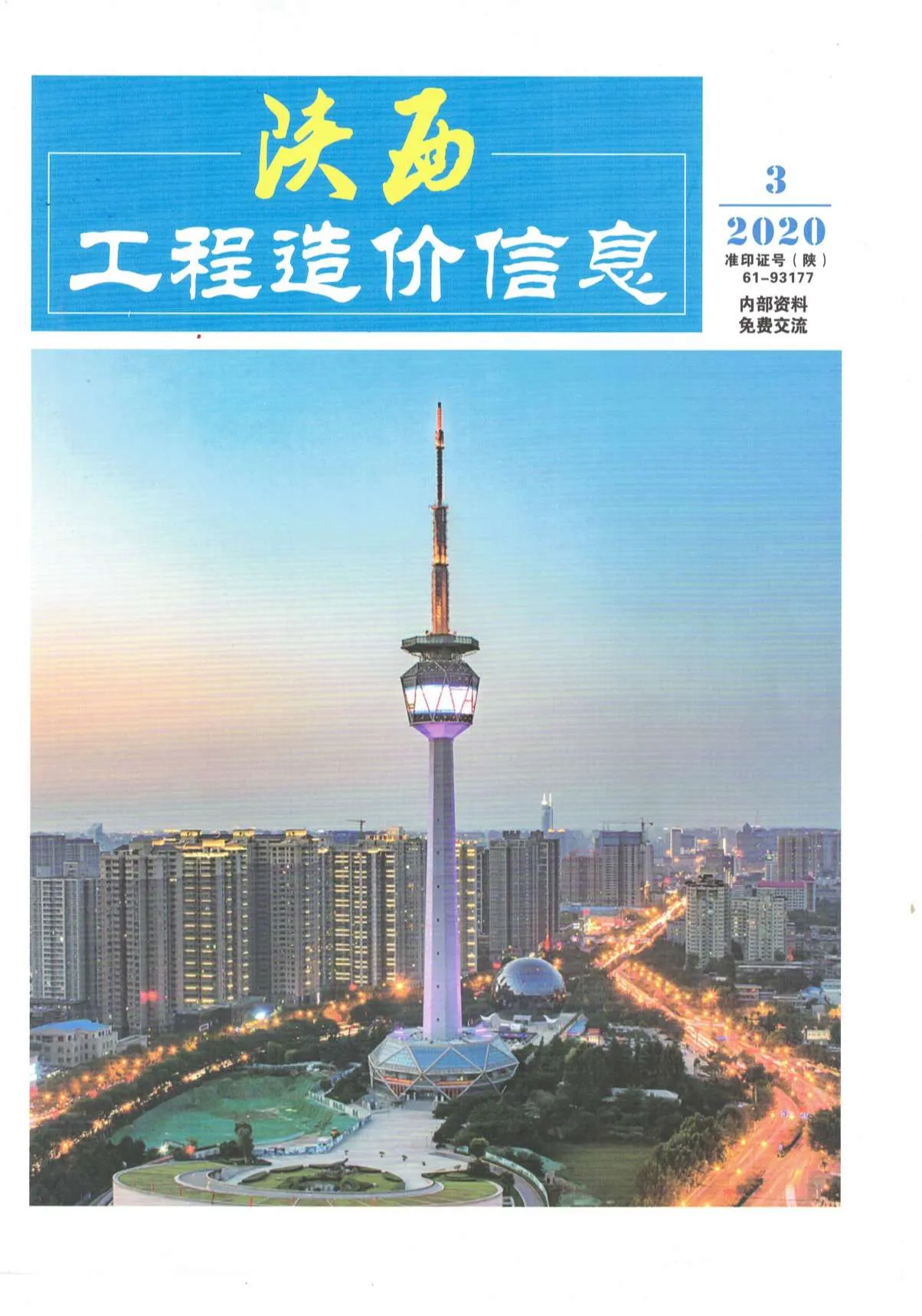 陕西省2020年第3期信息价