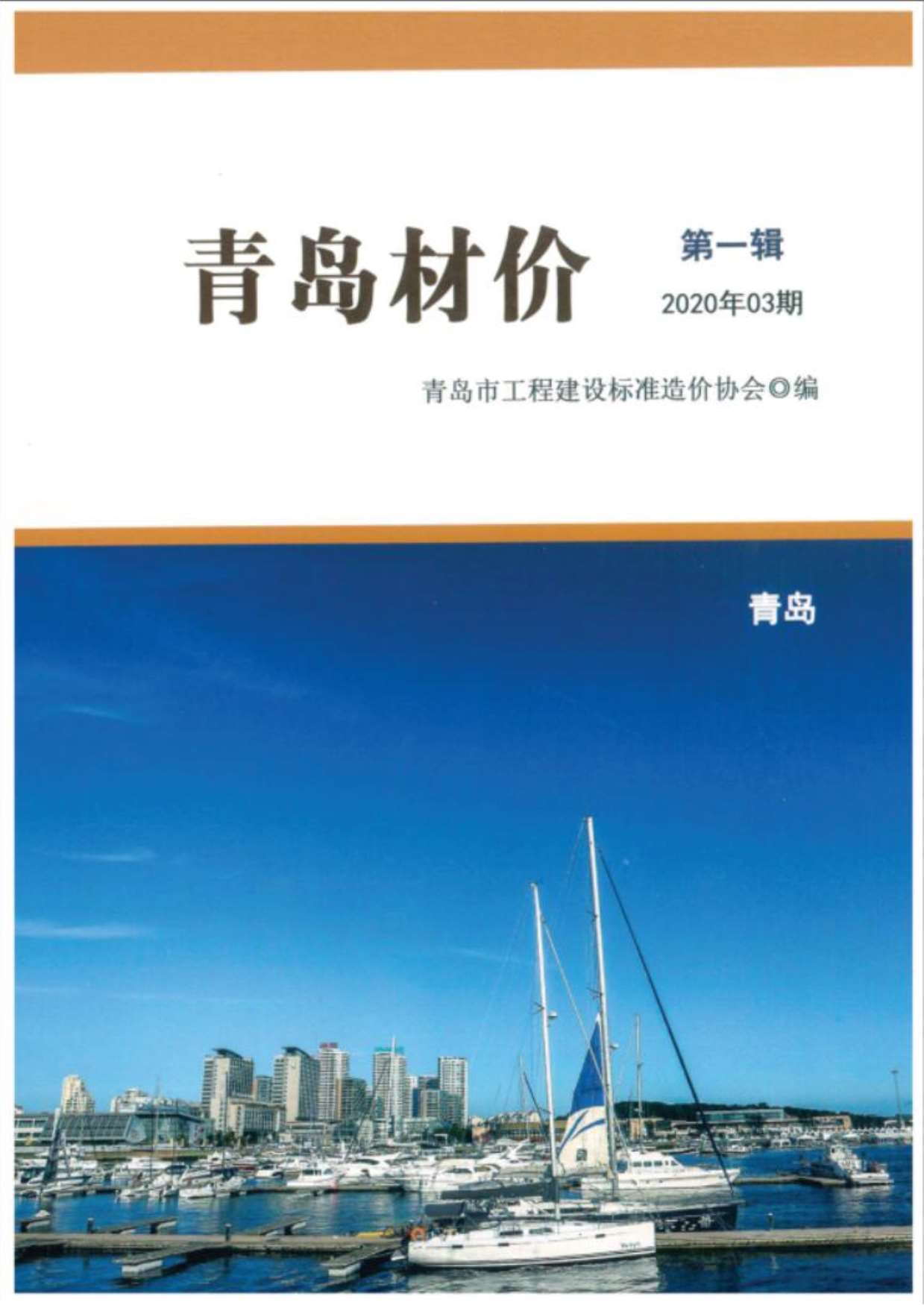 青岛市2020年第3期信息价封面