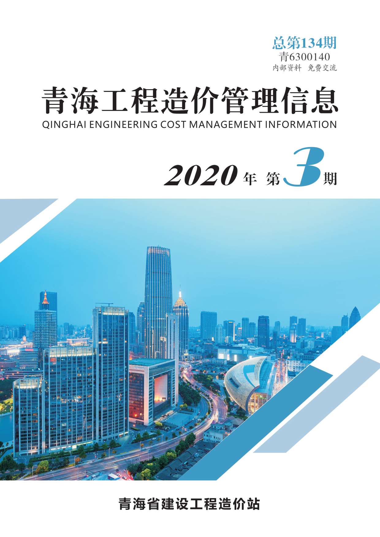 青海省2020年第3期信息价封面