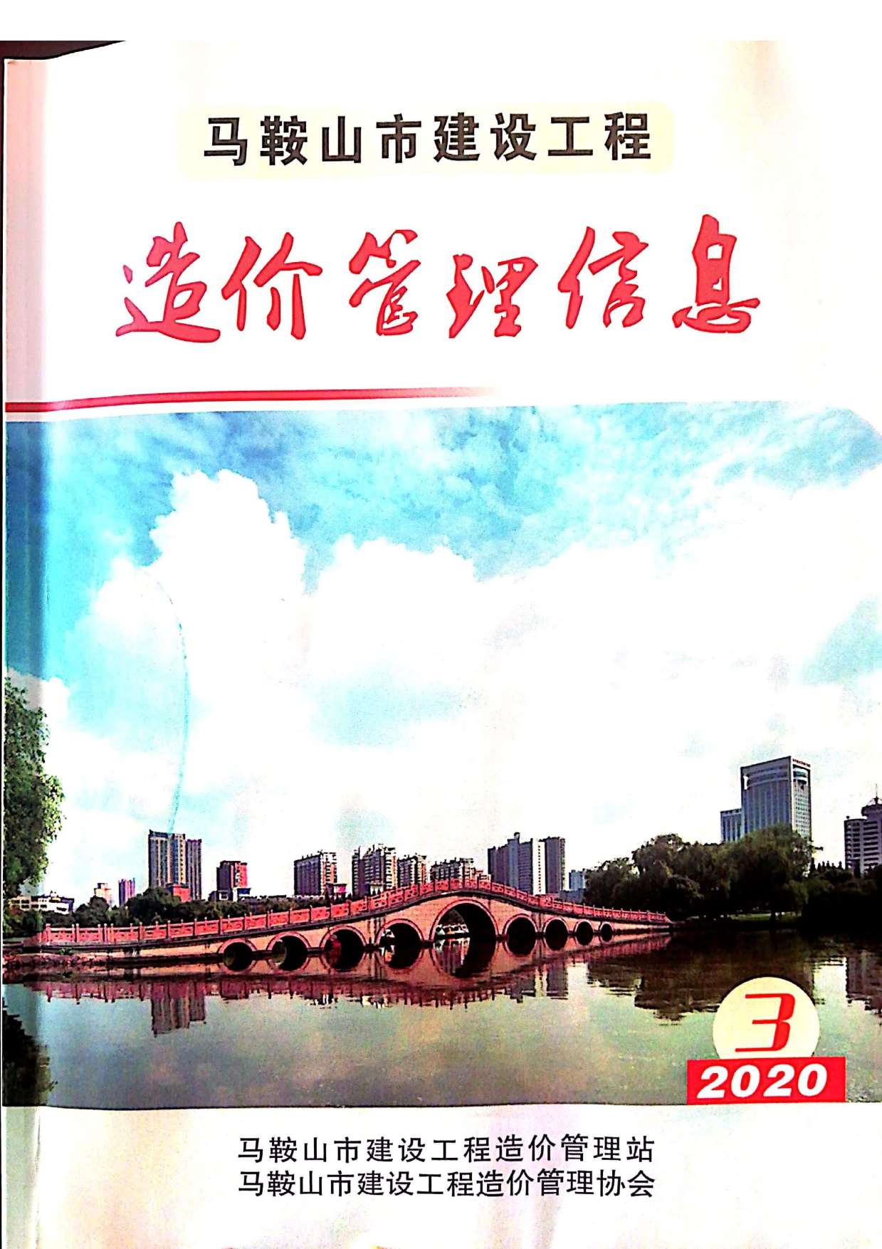 马鞍山市2020年第3期信息价封面