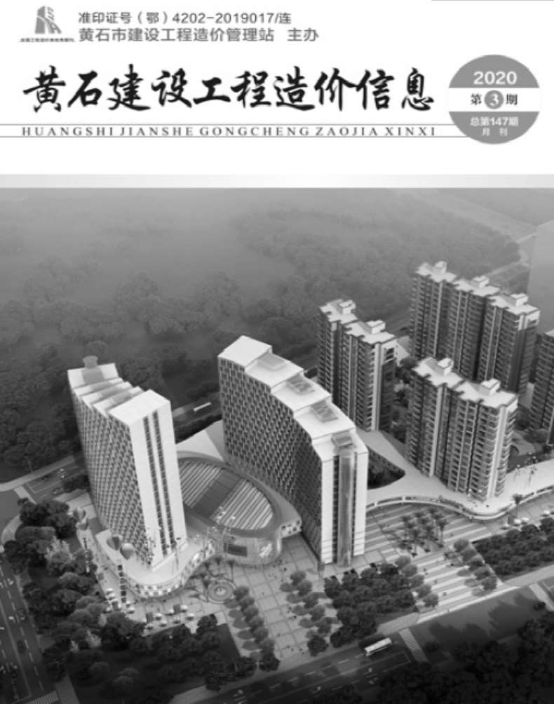 黄石市2020年第3期信息价封面