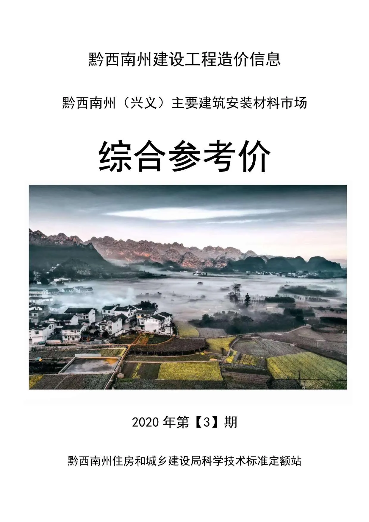2020年黔西南州信息价