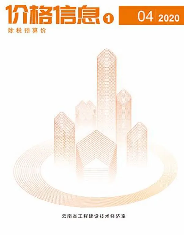 云南省2020年第4期信息价封面