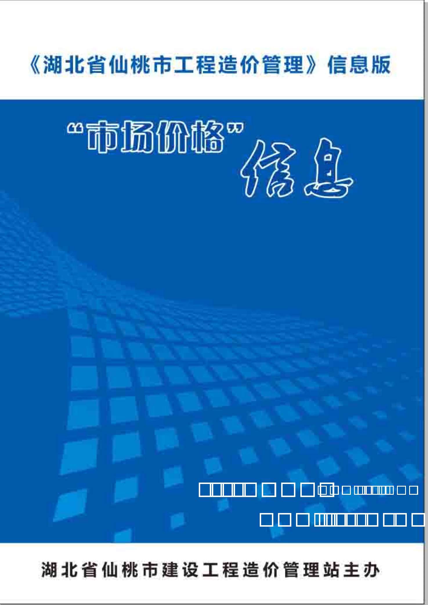 仙桃市2020年第4期信息价封面