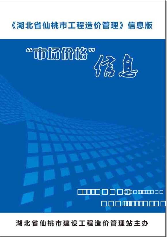 仙桃市2020年4月信息价_仙桃市信息价期刊PDF扫描件电子版